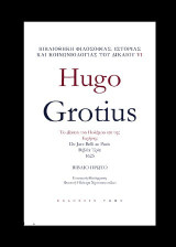 Hugo Grotius Το δίκαιο του πολέμου και της ειρήνης: Βιβλίο πρώτο