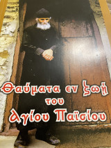 ΘΑΥΜΑΤΑ ΕΝ ΖΩΗ ΤΟΥ ΑΓΙΟΥ ΠΑΪΣΙΟΥ