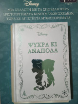 Μυθιστόρημα της Disney ψυχρά και ανάποδα