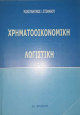 Χρηματοοικονομική λογιστική
