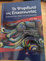 Το Ψηφιδωτό της Επικοινωνίας
