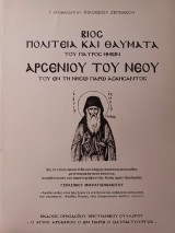 Βίος και Θαύματα του Αγίου Αρσενίου του νέου