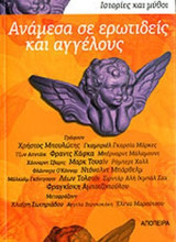ΑΝΑΜΕΣΑ ΣΕ ΕΡΩΤΙΔΕΙΣ ΚΑΙ ΑΓΓΕΛΟΥΣ