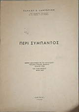 Περί σύμπαντος. Μερική ανατύπωσις εκ του φυλλαδίου τέσσαρα επίκαιρα θέματα έκδοσις 1955 και συμπληρώσεις μέχρι 1964 (Π. Σαντορίνης, 1964)