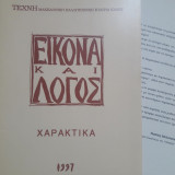 Εικόνα και Λόγος - Χαρακτικά