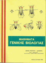 Μαθήματα Γενικής Βιολογίας (Αθηνά Πέντζου - Δαπόντε)