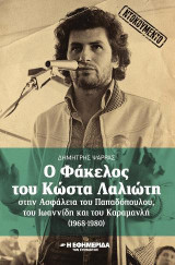 Ντοκουμεντο Ο Φάκελος του Κώστα Λαλιώτη στην Ασφάλεια του Παπαδόπουλου, του Ιωαννίδη και του Καραμανλή (1968-1980)