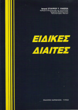 Ειδικές Δίαιτες