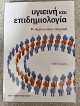 Υγιεινή και επιδημιολογία