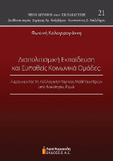 Διαπολιτισμική εκπαίδευση και ευπαθείς κοινωνικά ομάδες: Διερευνώντας τη λεξιλογική επάρκεια μαθητών/τριών από κοινότητες Ρομά