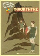 Φιλοκτήτης (Ιστορίες από το αρχαίο θέατρο)