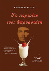 Το πορτρέτο ενός Επαναστάτη