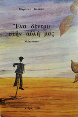 Ένα δέντρο στην αυλή μας