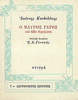 Ο μαύρος γάτος και άλλα διηγήματα