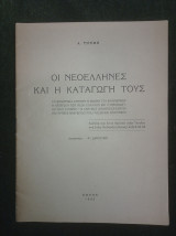 Οι νεοέλληνες και η καταγωγή τους (μετάφραση Φ. Δραγούμη)