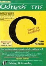 Οδηγός της C