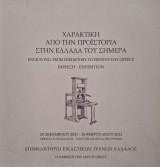 Χαρακτική - Από την προϊστορία στην Ελλάδα του σήμερα