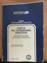 Γεωργία και περιφερειακή ανάπτυξη