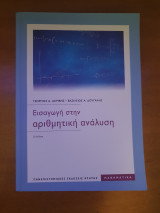 Εισαγωγή στην αριθμητική ανάλυση