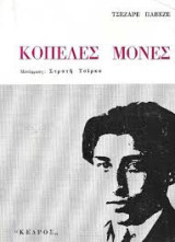 Κοπέλες μόνες