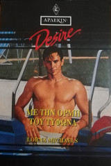 Με την ορμή του τυφώνα Άρλεκιν Desire No 172