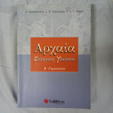 Αρχαία ελληνική γλώσσα Β΄ γυμνασίου