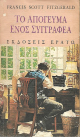 Το απόγευμα ενός συγγραφέα