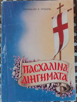 Πασχαλινά διηγήματα