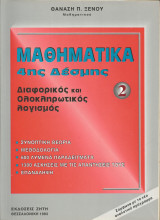 Μαθηματικά 4ης δέσμης (2) - Θανάση Π. Ξένου