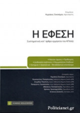 Η ΕΦΕΣΗ