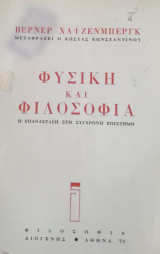 Φυσική και Φιλοσοφία