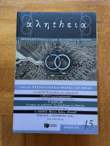 Περιοδικό Αλήθεια - Τεύχος 4-5