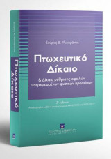 Πτωχευτικό δίκαιο και δίκαιο ρύθμισης οφειλών υπερχρεωμένων φυσικών προσώπων - Ζ' έκδοση