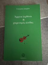 Άρρητα λεχθέντα και χαιρετισμός ελπίδας