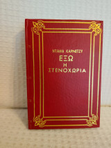 Έξω η στενοχώρια