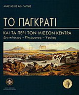 Το Παγκράτι