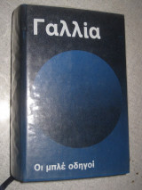 Γαλλία ΙΙ Μπλε οδηγοί