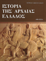 Ιστορία της αρχαίας Ελλάδος: Από τις απαρχές μέχρι τη Ρωμαϊκή Αυτοκρατορία