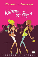 Κάπου σε ξέρω