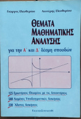 Θέματα Μαθηματικής Ανάλυσης