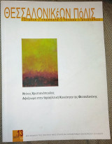 Περιοδικο θεσσαλονικεων πολις 2011 13/36