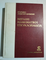 Μεγάλη Μαθήματικη Εγκυκλοπαίδεια τόμος 6ος