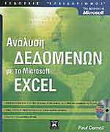 Ανάλυση δεδομένων με το Microsoft Excel