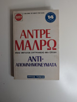 Αντιαπομνημονεύματα