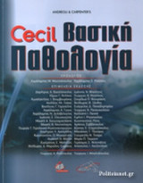 CECIL ΒΑΣΙΚΗ ΠΑΘΟΛΟΓΙΑ