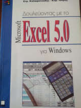Δουλεύοντας με το Excel 5.0 για Windows Έκδοση 1η