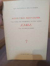 Ασματική Ακολουθία του Οσίου και Θεοφόρου Πατρός ἡμῶν Δαβίδ τοῦ ἐν Θεσσαλονίκη