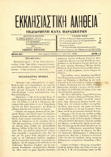 Εκκλησιαστική Αλήθεια (17.5.1896, έτος ΙΣΤ', Φ. 12) εκδιδομένη κατα Παρασκευήν εν Κωνσταντινουπόλει