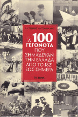 Τα 100 Γεγονότα που Σημάδεψαν την Ελλάδα από το 1821 έως Σήμερα