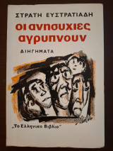 Οι ανησυχίες αγρυπνούν